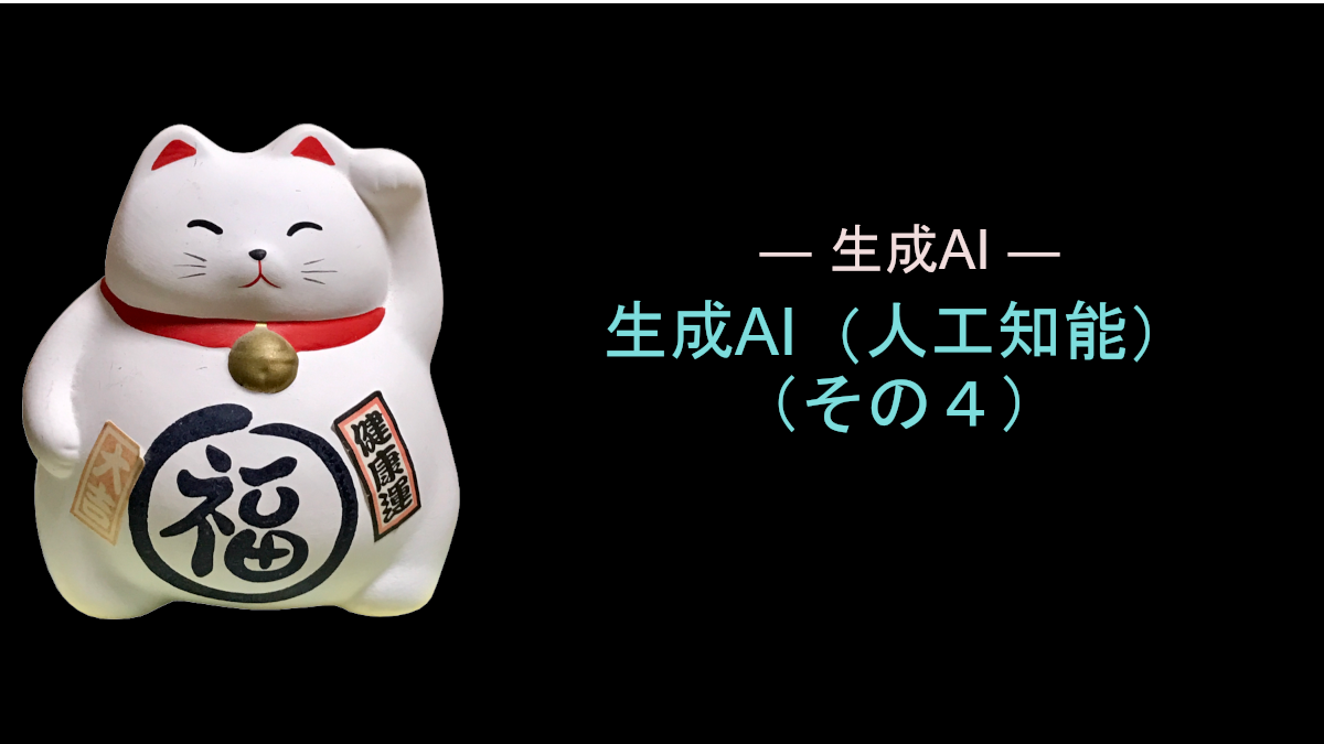 生成AI（人工知能）（その４）
