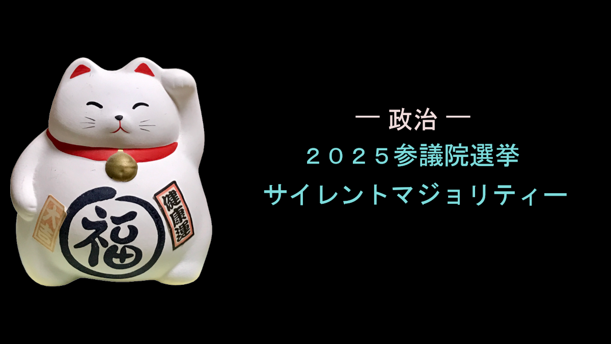 2025参議院選挙 サイレントマジョリティー