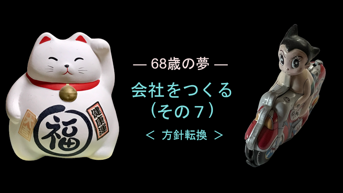 会社をつくる（その７）