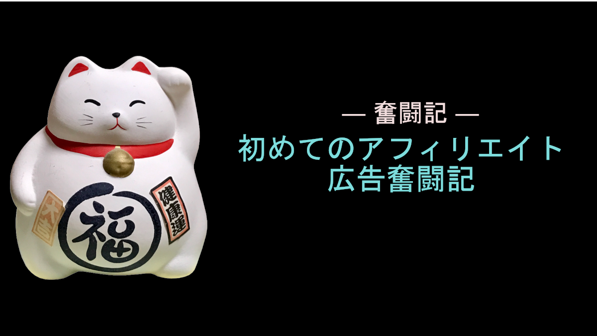 初めてのアフィリエイト広告奮闘記