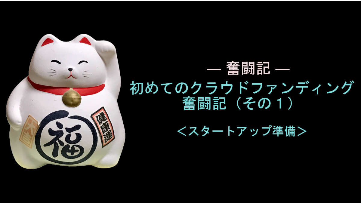 初めてのクラウドファンディング奮闘記（その１）＜スタートアップ準備＞