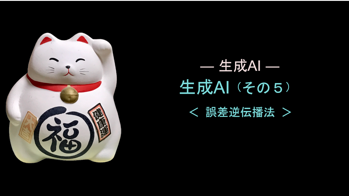 生成AI（その５）誤差逆伝播法