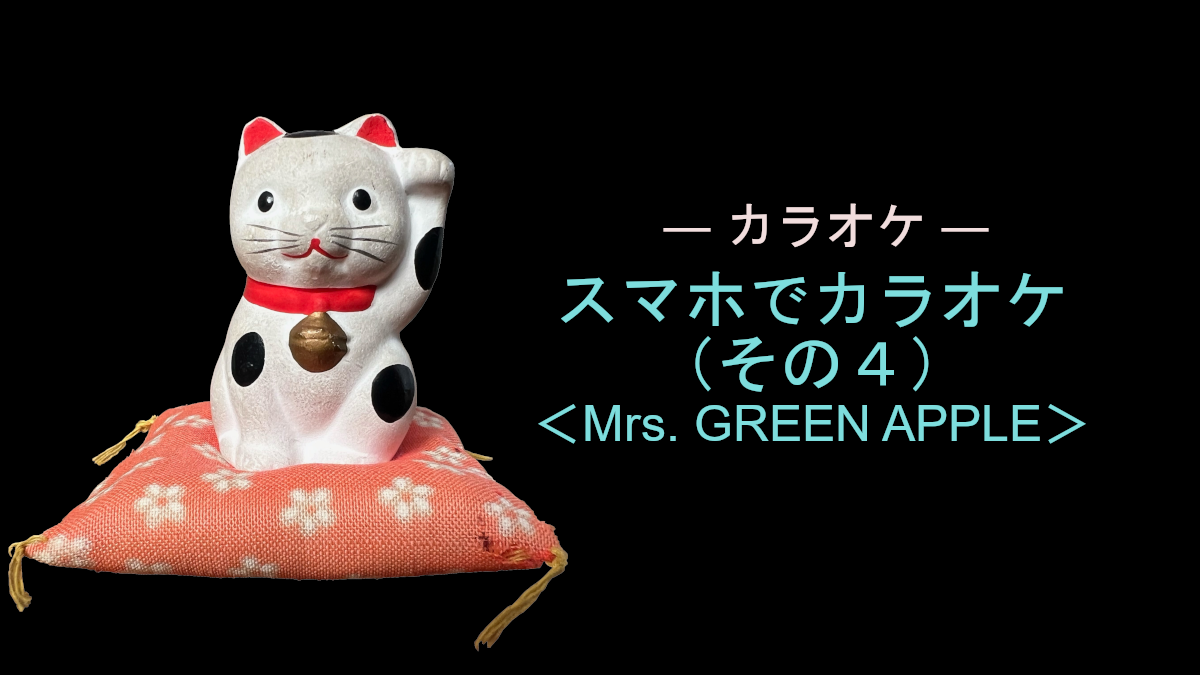 スマホでカラオケ（その４）