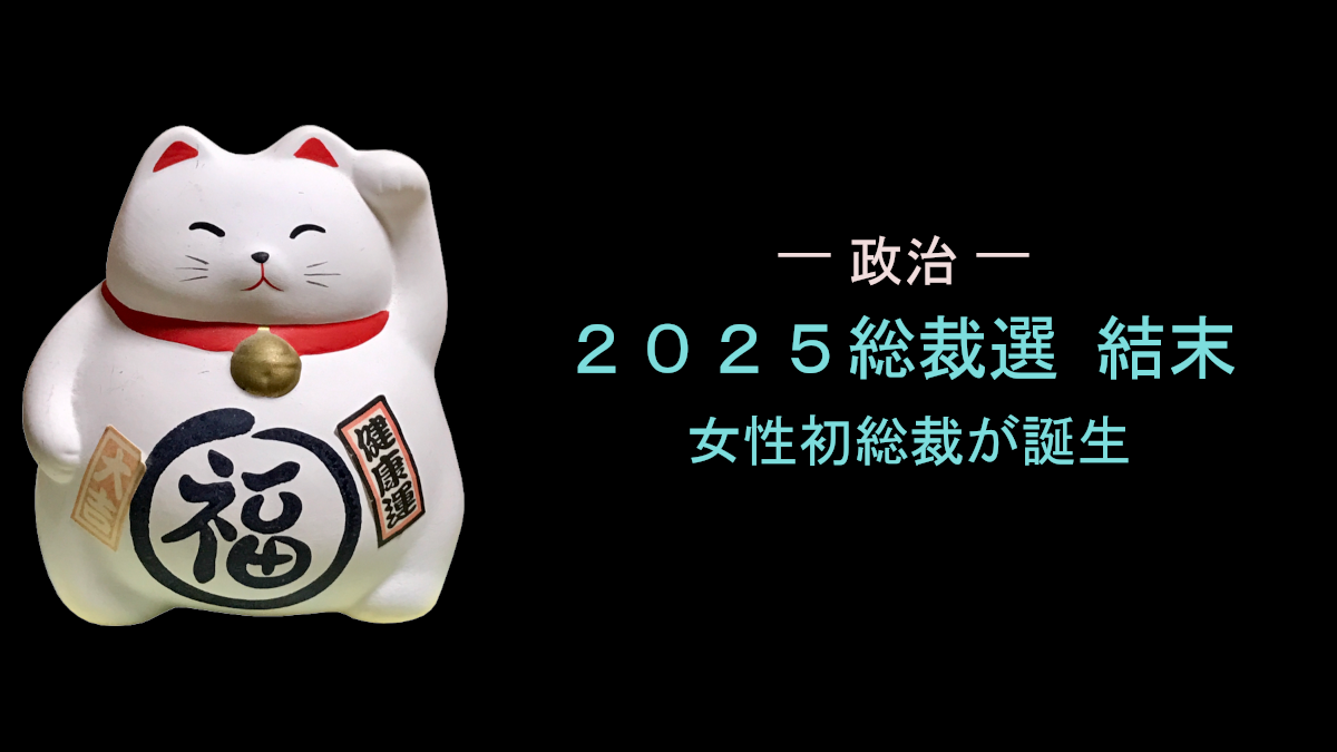 2025総裁選の結末