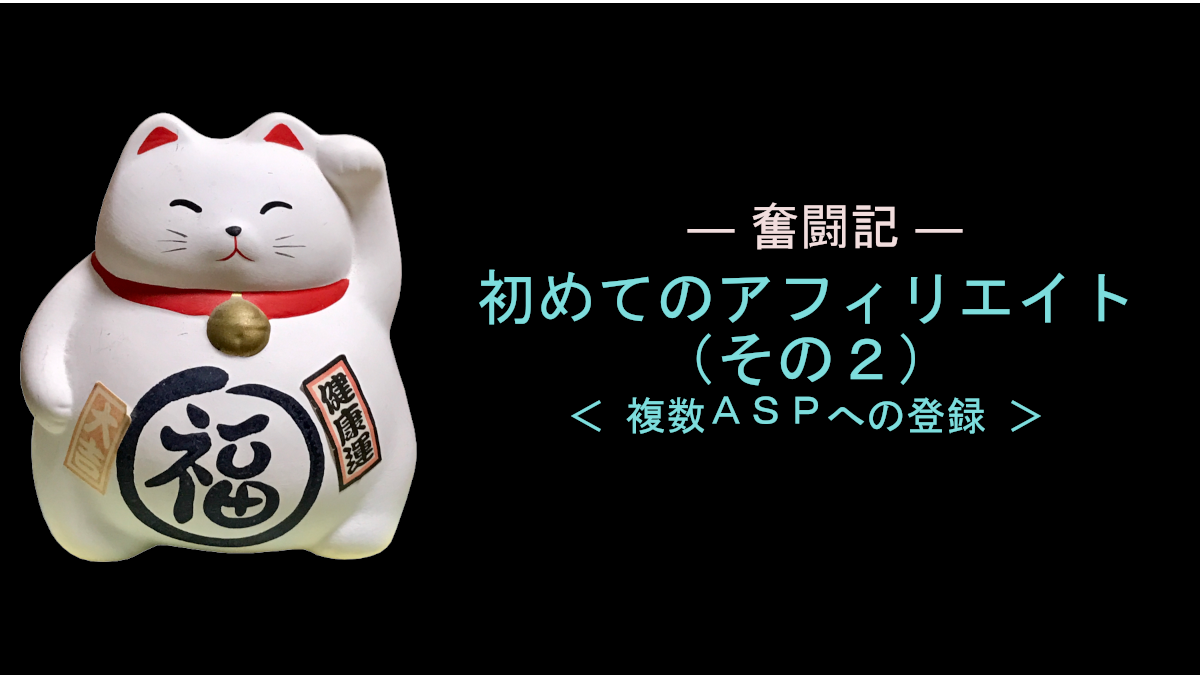 初めてのアフィリエイト（その２）