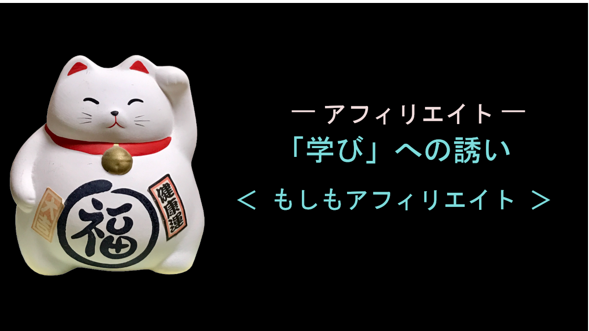 「学び」への誘い ＜ もしもアフィリエイト ＞