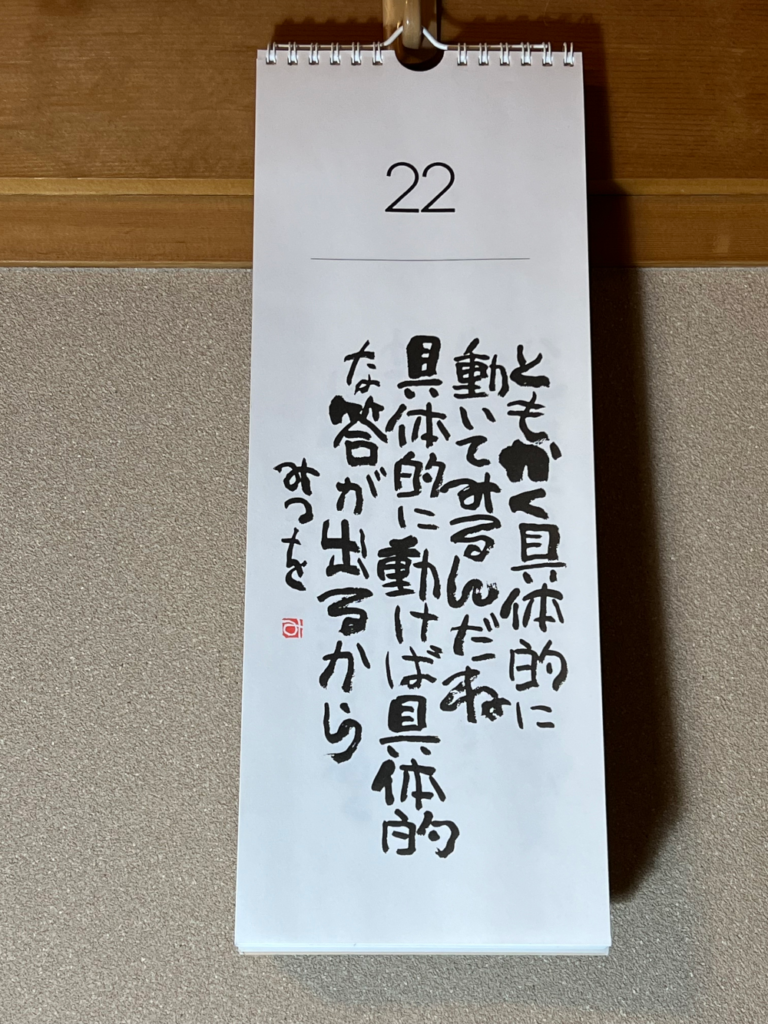 ともかく具体的に相田みつを