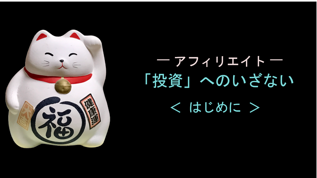 「投資」へのいざない ＜ はじめに ＞