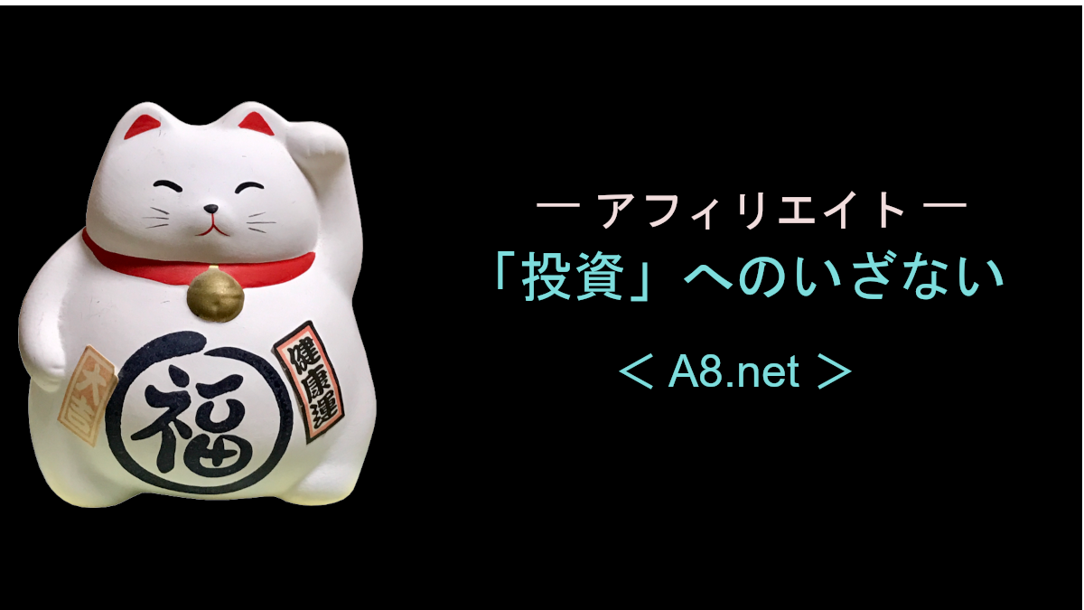 「投資」へのいざない ＜ A8.net ＞