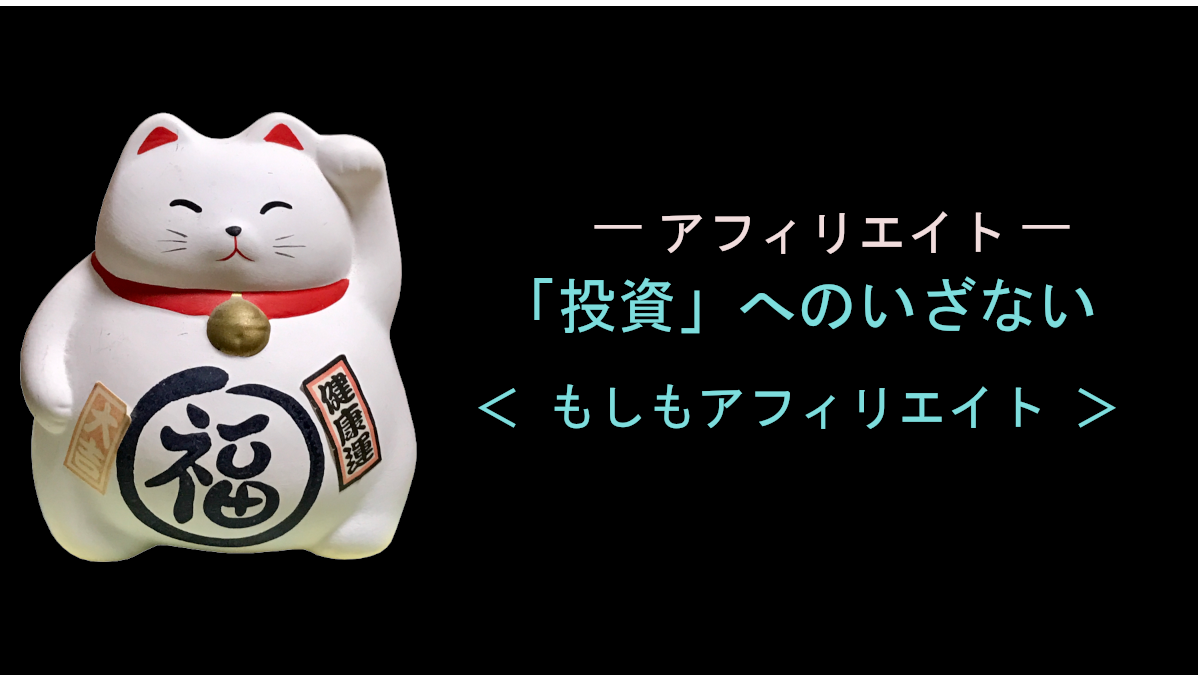 「投資」へのいざない ＜ もしもアフィリエイト ＞