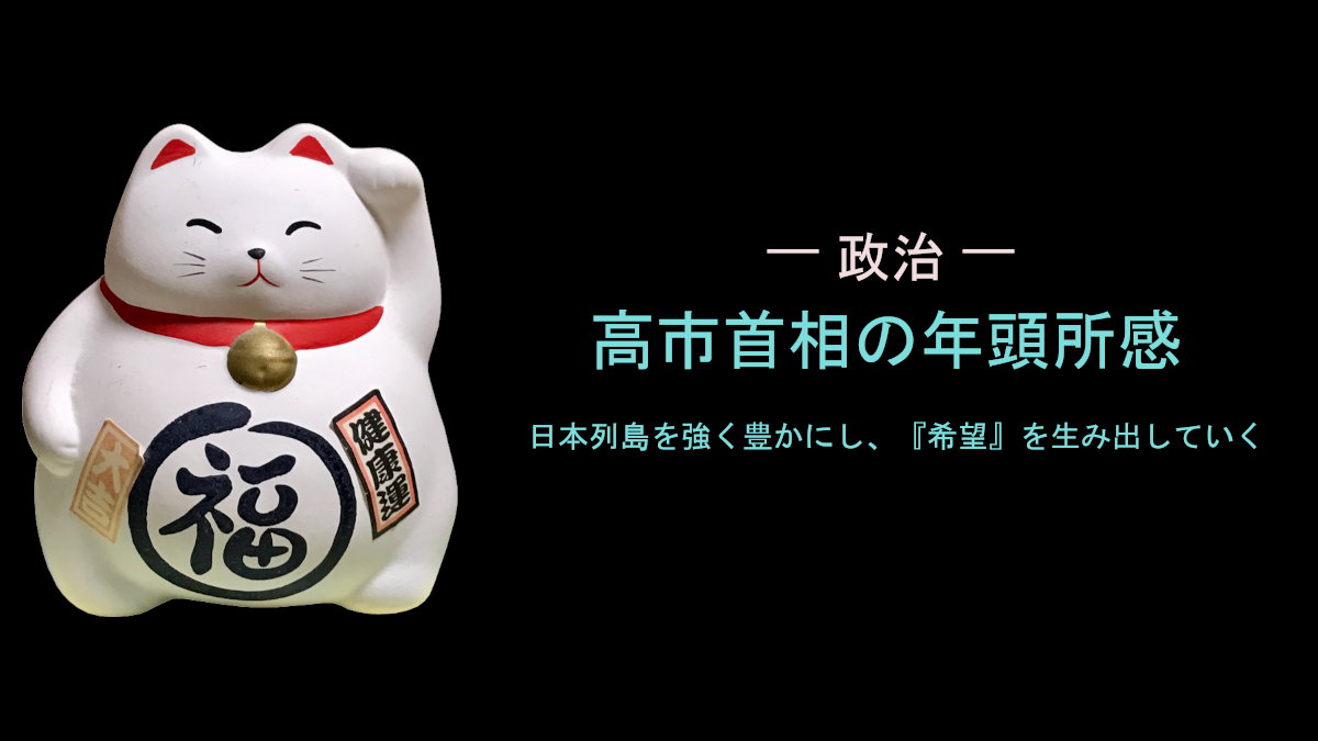 高市首相の年頭所感