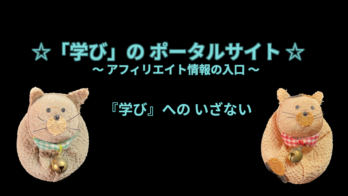 「学び」のポータルサイト