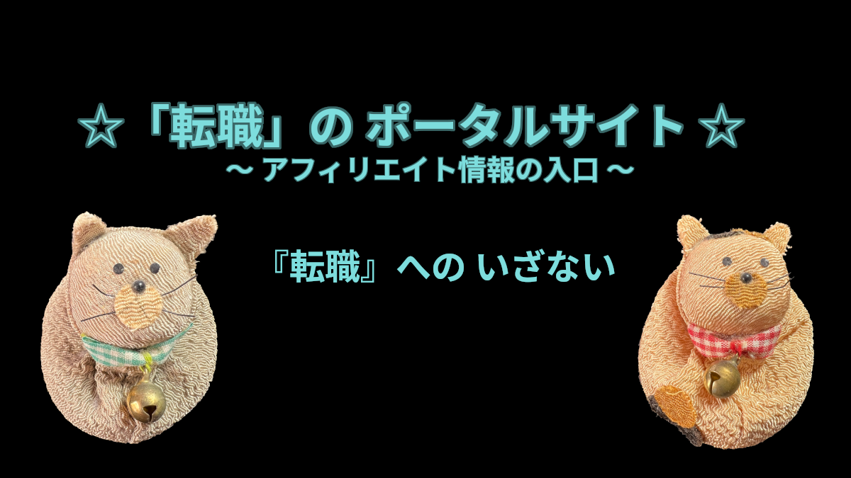 「転職」のポータルサイト