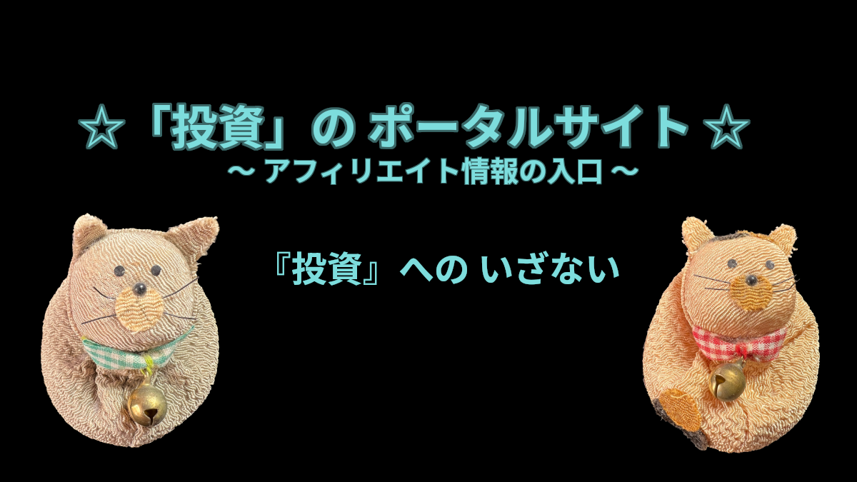 「投資」のポータルサイト