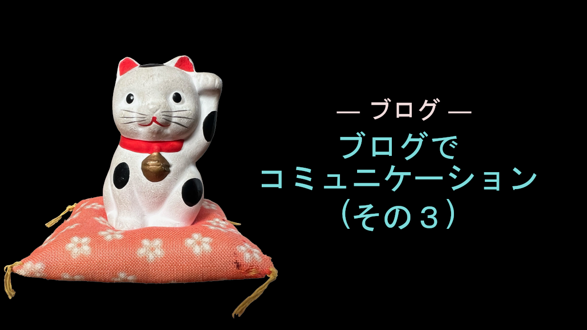 ブログでコミュニケーション（その３）