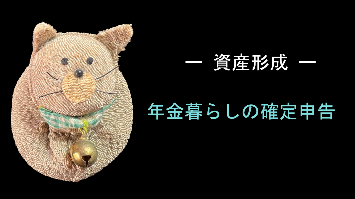 年金暮らしの確定申告