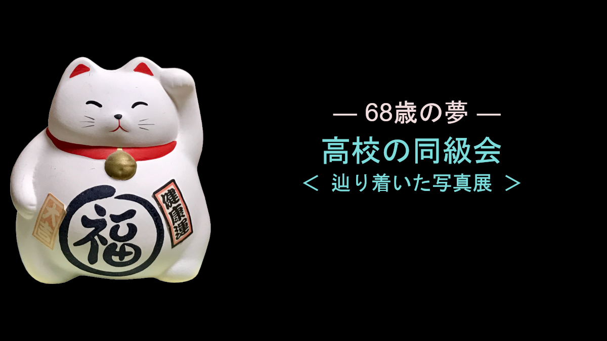 高校の同級会