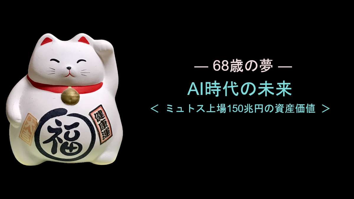 ミュトス上場150兆円の資産価値