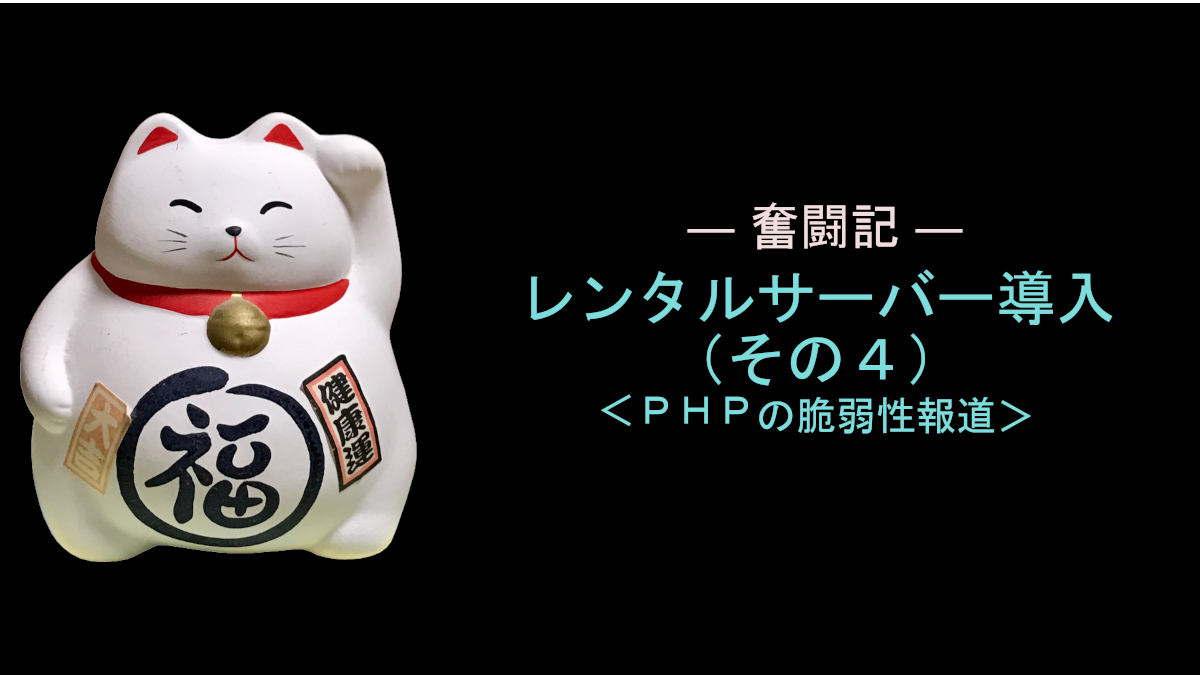 レンタルサーバー導入奮闘記（その４）PHPの脆弱性報道